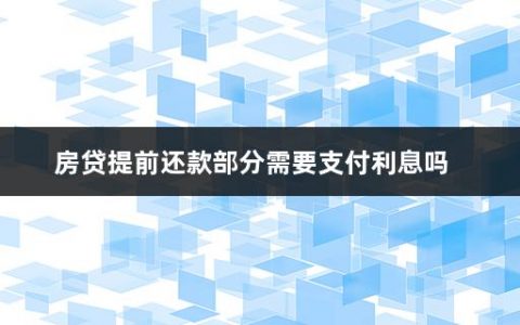 房贷提前还款部分需要支付利息吗(什么情况不建议提前还款)