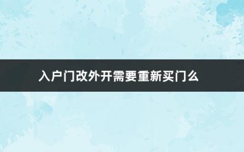 入户门改外开需要重新买门么(门套安装)