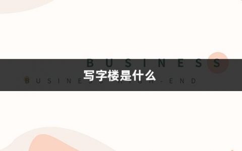 写字楼是什么(购买写字楼要考虑什么因素呢)