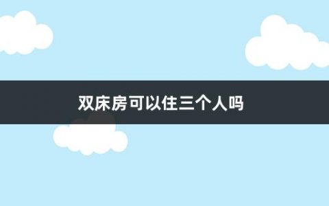 双床房可以住三个人吗(酒店入住注意事项模板)