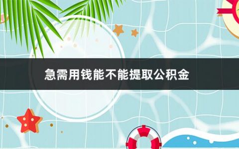 急需用钱能不能提取公积金(申请公积金买房要注意什么问题)