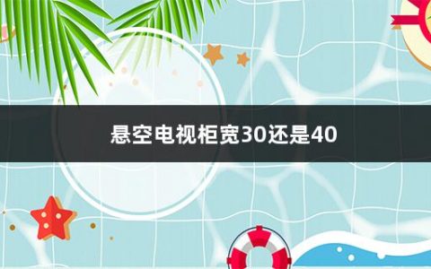 悬空电视柜宽30还是40(悬空电视柜一般离地多高合适)