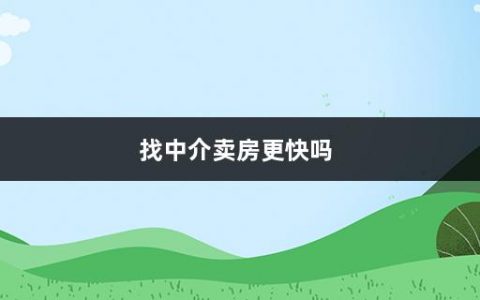 找中介卖房更快吗(通过中介卖房要注意哪些问题)