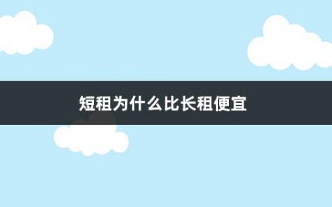 短租为什么比长租便宜(短租和长租的优缺点分析)