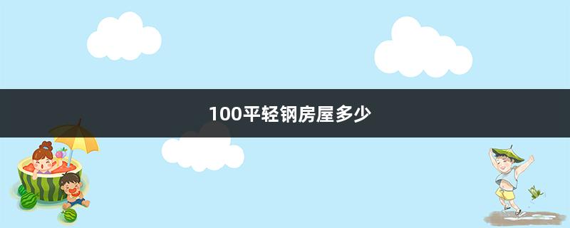 100平轻钢房屋多少