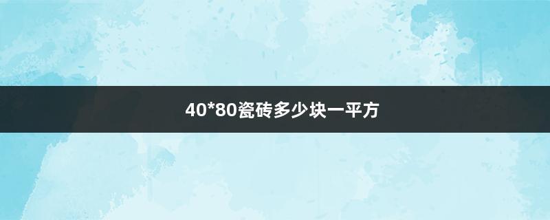 40*80瓷砖多少块一平方