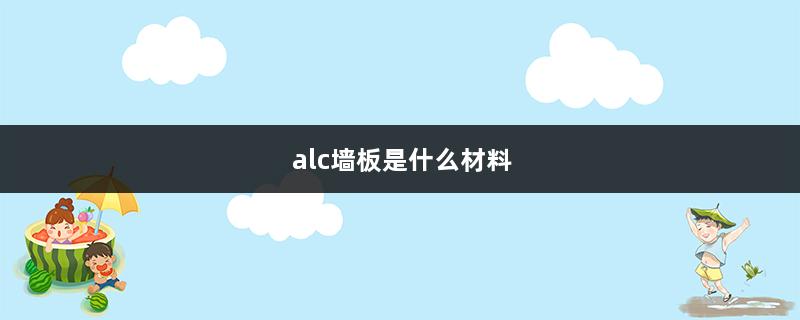 alc墙板是什么材料