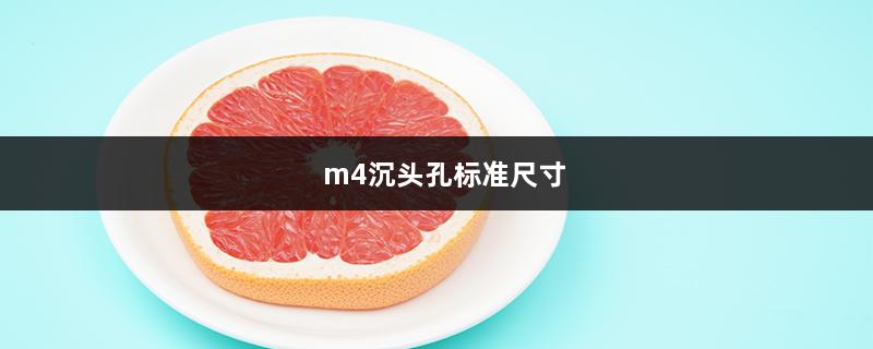 m4沉头孔标准尺寸