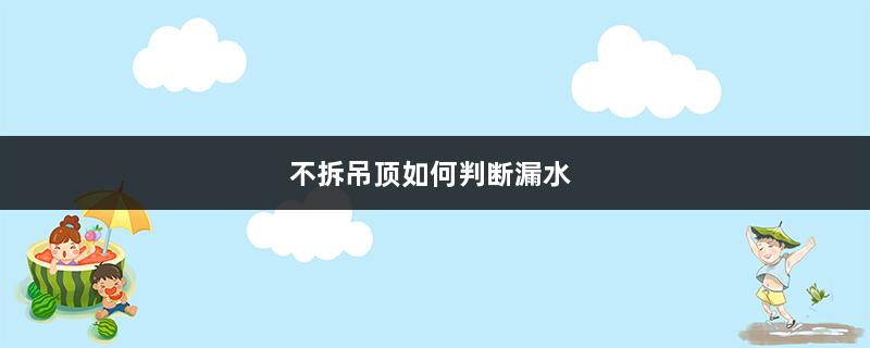 不拆吊顶如何判断漏水