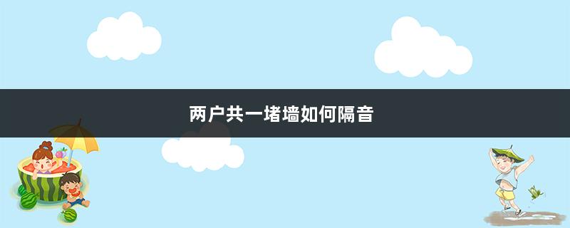 两户共一堵墙如何隔音