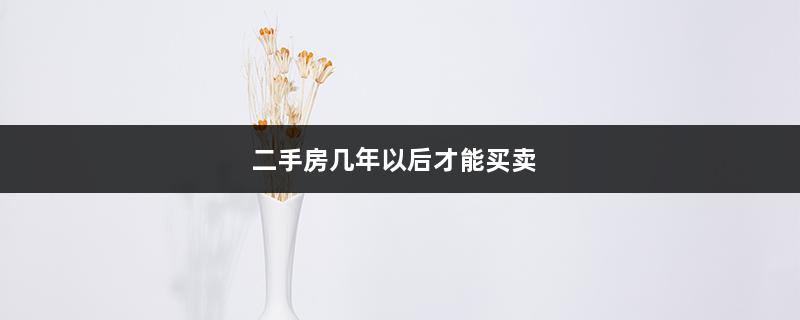 二手房几年以后才能买卖