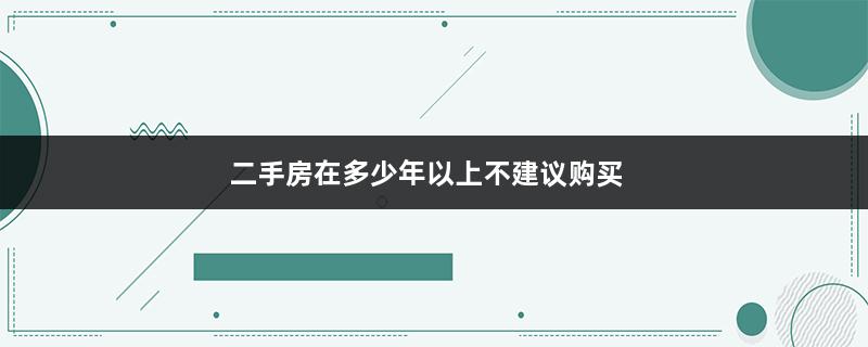 二手房在多少年以上不建议购买