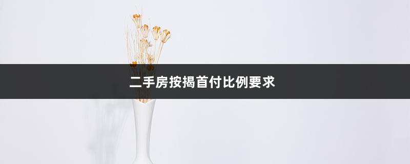 二手房按揭首付比例要求