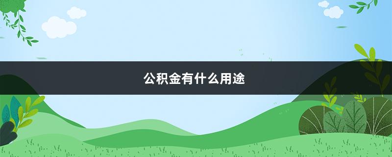 公积金有什么用途