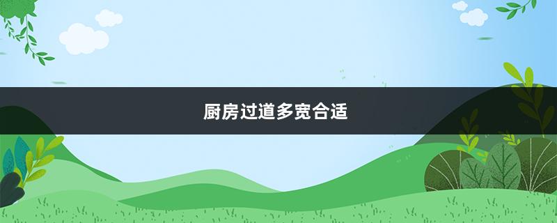 厨房过道多宽合适