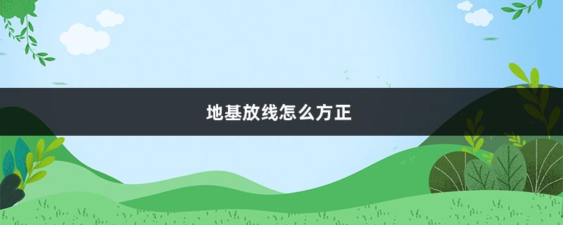 地基放线怎么方正