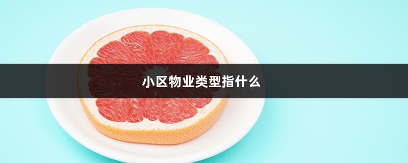 小区物业类型指什么