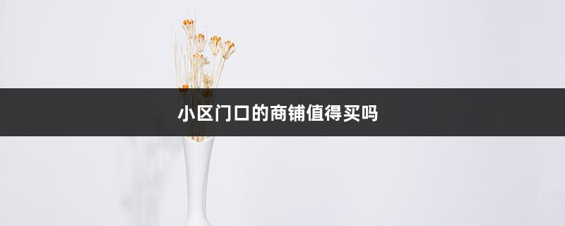 小区门口的商铺值得买吗