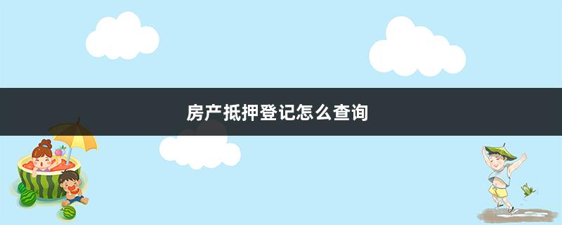 房产抵押登记怎么查询