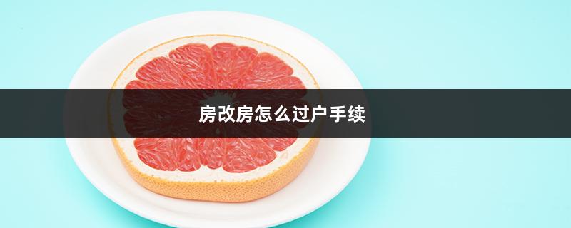 房改房怎么过户手续