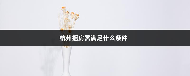 杭州摇房需满足什么条件