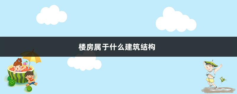 楼房属于什么建筑结构