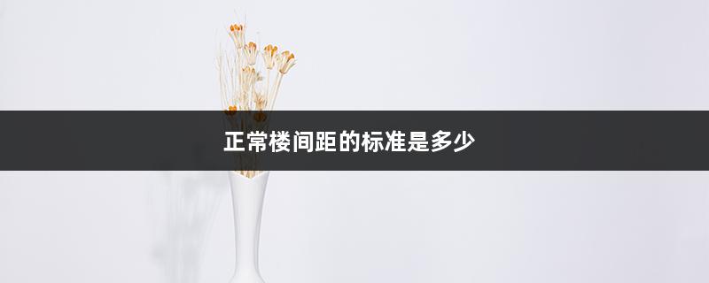 正常楼间距的标准是多少