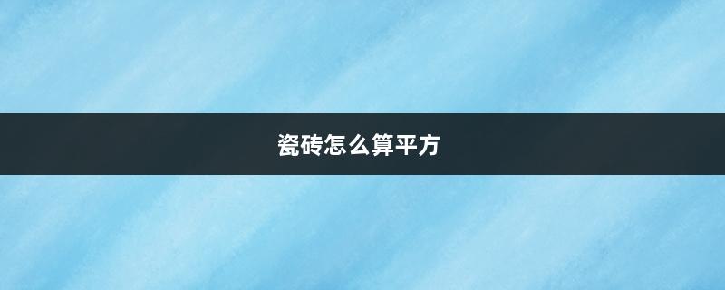 瓷砖怎么算平方