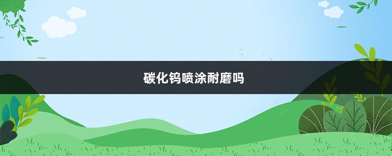 碳化钨喷涂耐磨吗