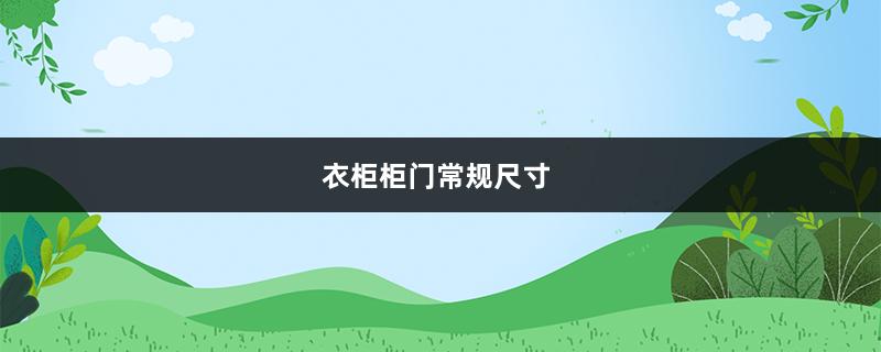 衣柜柜门常规尺寸