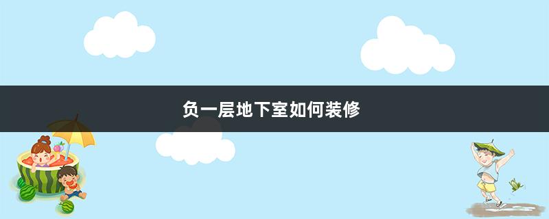 负一层地下室如何装修