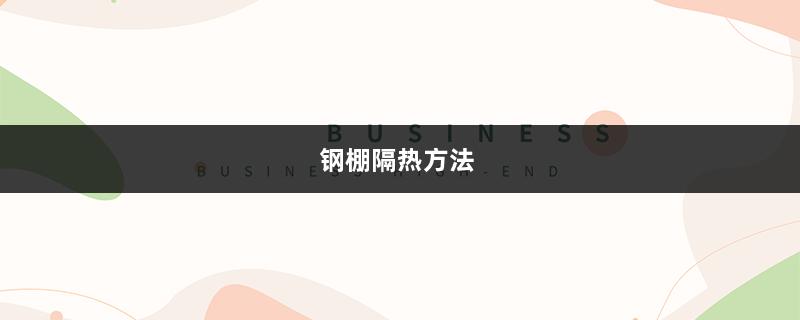 钢棚隔热方法