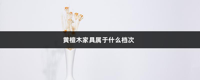 黄檀木家具属于什么档次